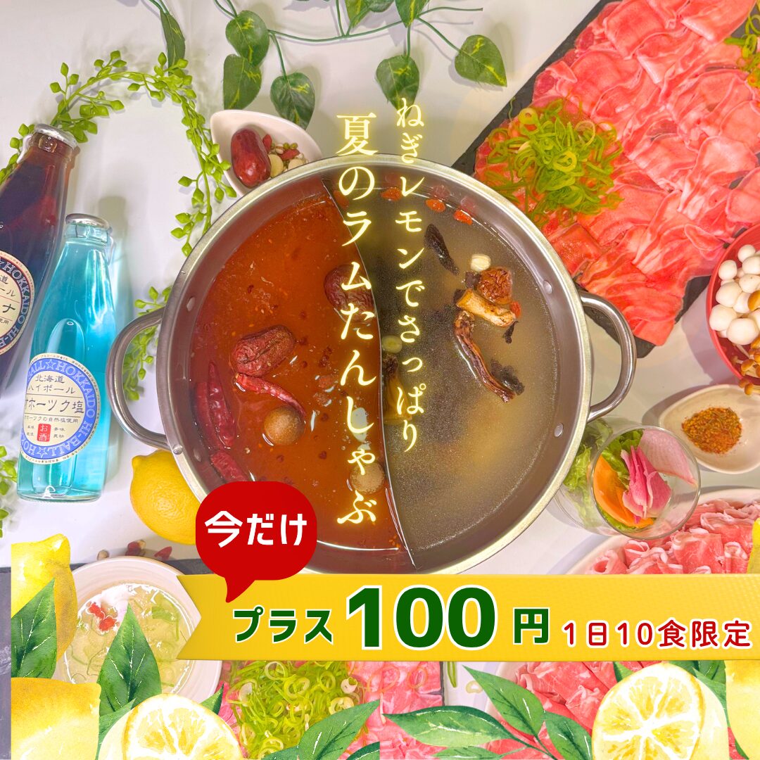 夏のラムたんしゃぶ