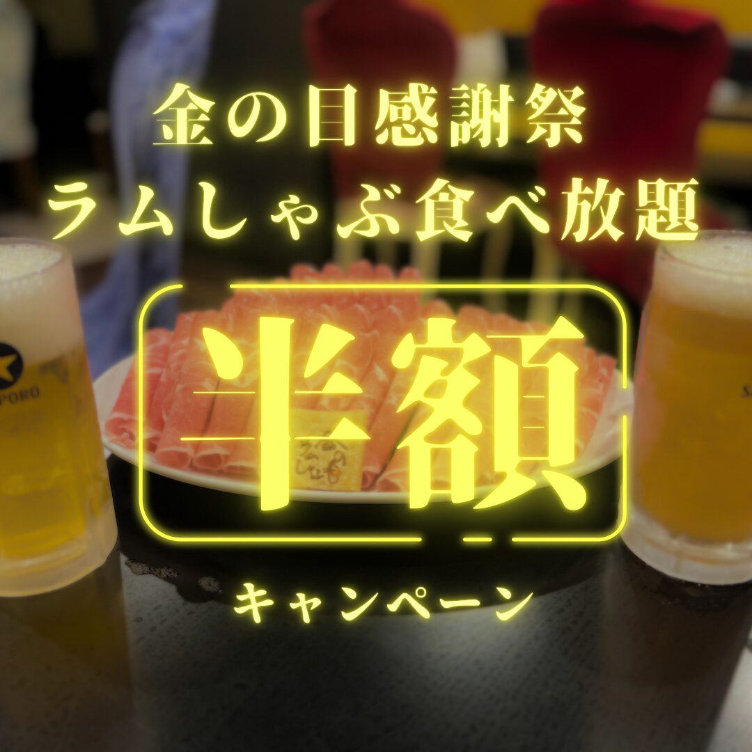 金の目感謝祭!半額キャンペーン