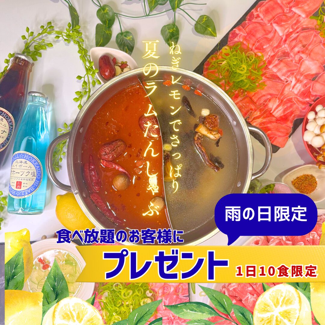 雨の日限定!ラムタンしゃぶしゃぶプレゼント