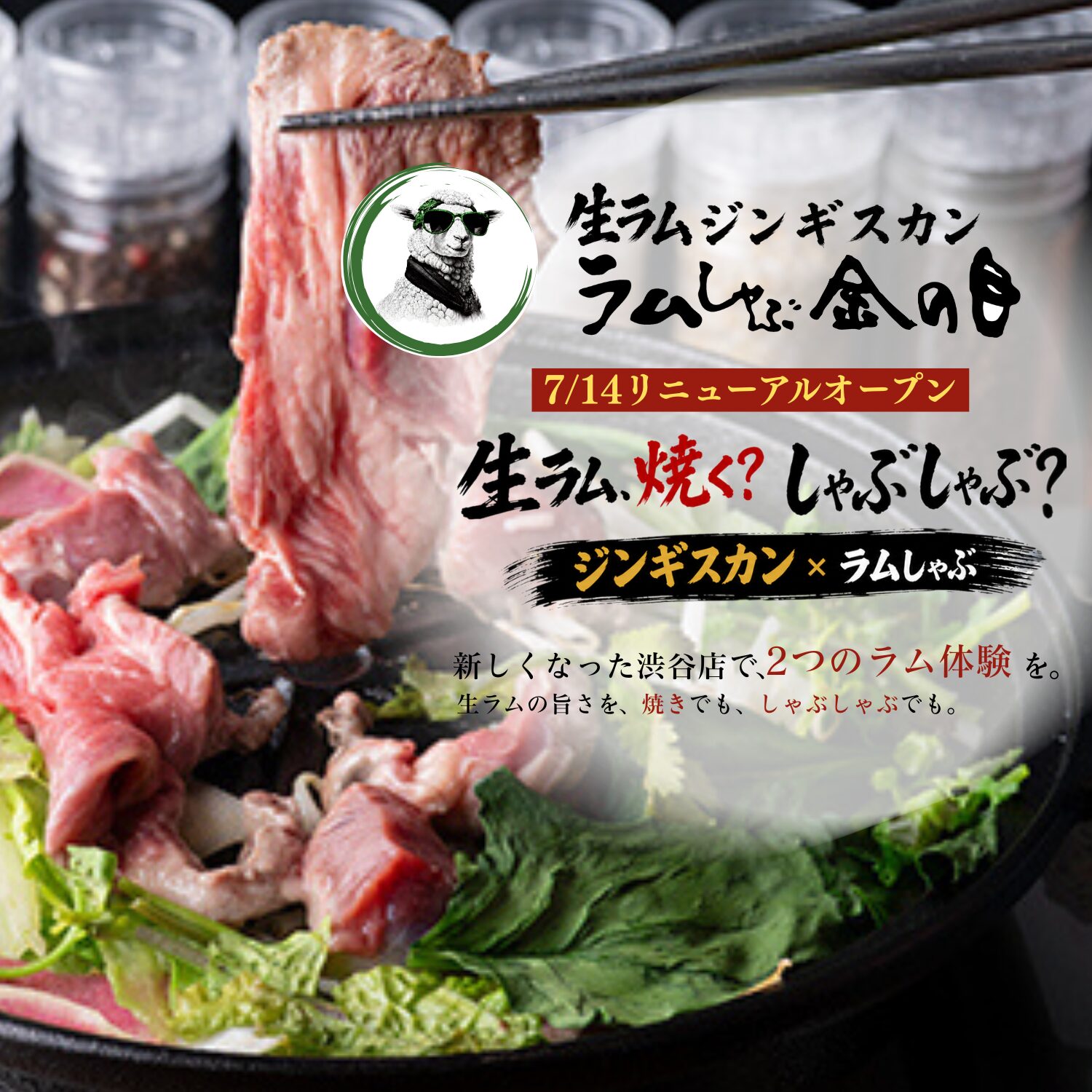 渋谷ジンギスカン