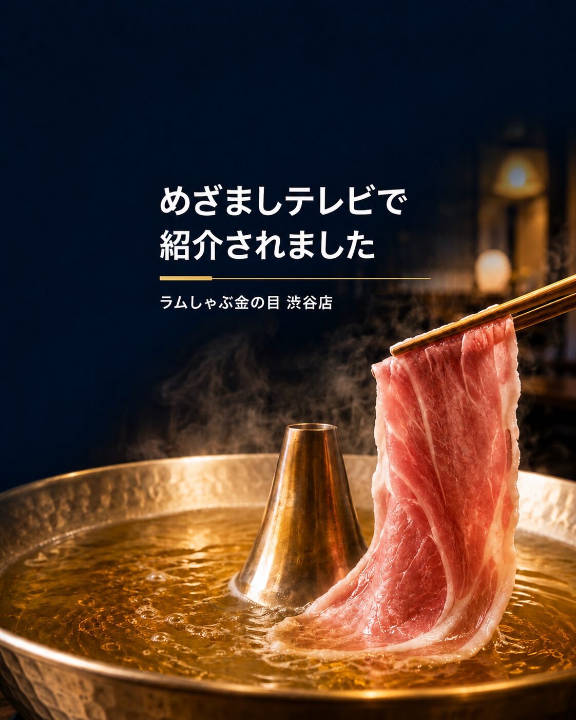 渋谷ジンギスカン