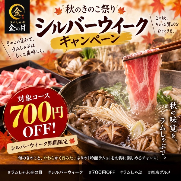 【シルバーウィーク700円OFFキャンペーン】対象のきのこコースが、シルバーウイークキャンペーンでなんと🎉 700円OFF!